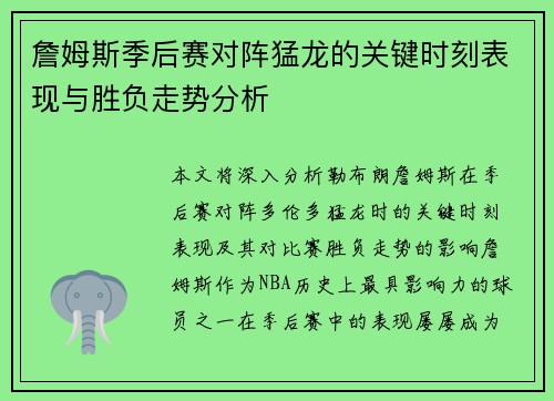 詹姆斯季后赛对阵猛龙的关键时刻表现与胜负走势分析